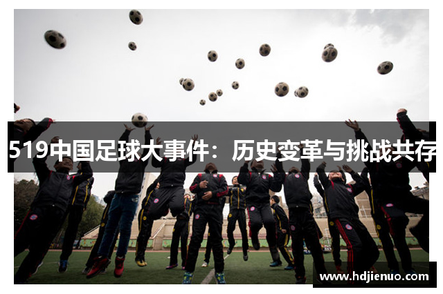 519中国足球大事件：历史变革与挑战共存