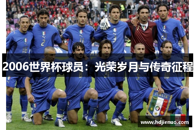 2006世界杯球员：光荣岁月与传奇征程