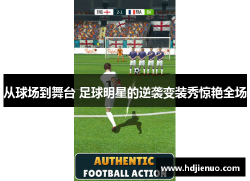 从球场到舞台 足球明星的逆袭变装秀惊艳全场