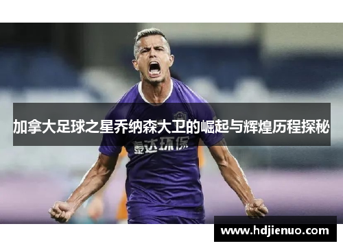 加拿大足球之星乔纳森大卫的崛起与辉煌历程探秘