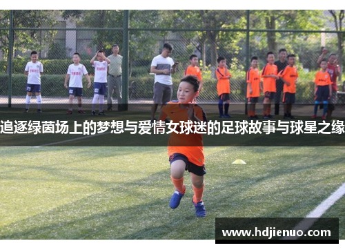 追逐绿茵场上的梦想与爱情女球迷的足球故事与球星之缘