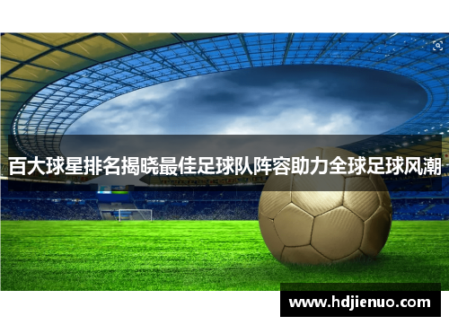 百大球星排名揭晓最佳足球队阵容助力全球足球风潮
