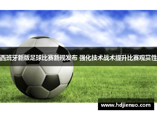 西班牙新版足球比赛新规发布 强化技术战术提升比赛观赏性