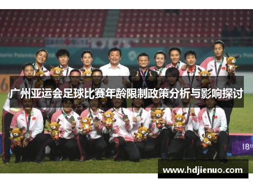 广州亚运会足球比赛年龄限制政策分析与影响探讨