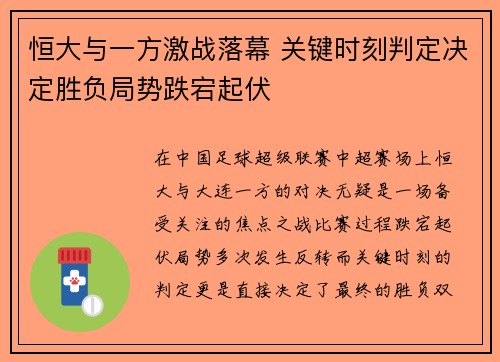 恒大与一方激战落幕 关键时刻判定决定胜负局势跌宕起伏