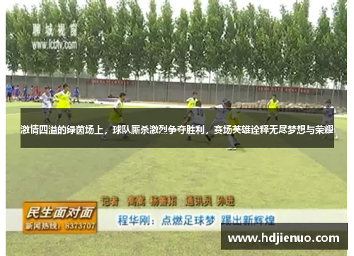 激情四溢的绿茵场上，球队厮杀激烈争夺胜利，赛场英雄诠释无尽梦想与荣耀