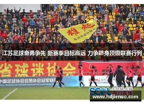江苏足球奋勇争先 新赛季目标高远 力争跻身顶级联赛行列