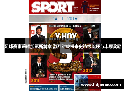 足球赛事荣耀加冕新篇章 激烈对决带来史诗级奖项与丰厚奖励