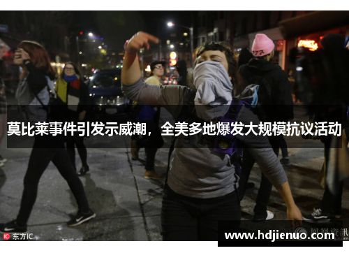 莫比莱事件引发示威潮，全美多地爆发大规模抗议活动