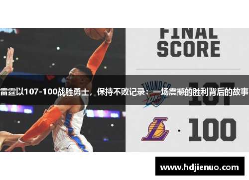 雷霆以107-100战胜勇士，保持不败记录：一场震撼的胜利背后的故事