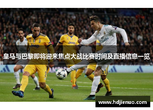 皇马与巴黎即将迎来焦点大战比赛时间及直播信息一览