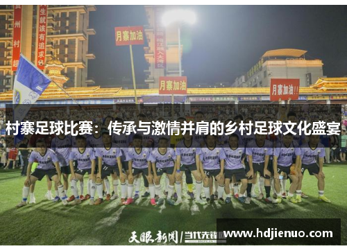 村寨足球比赛：传承与激情并肩的乡村足球文化盛宴