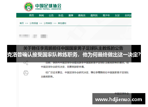 克洛普确认接受国家队教练职务，他为何最终做出这一决定？