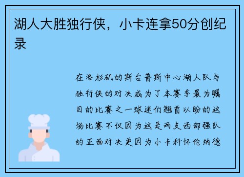 湖人大胜独行侠，小卡连拿50分创纪录