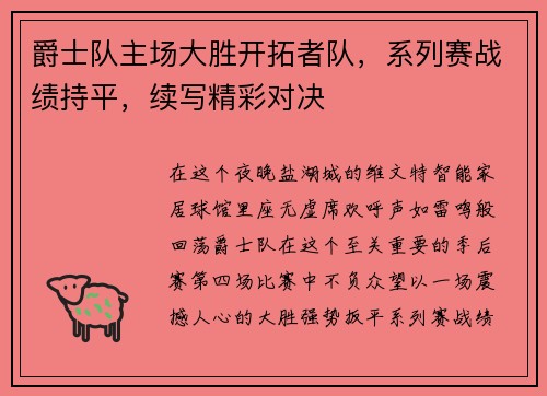 爵士队主场大胜开拓者队，系列赛战绩持平，续写精彩对决