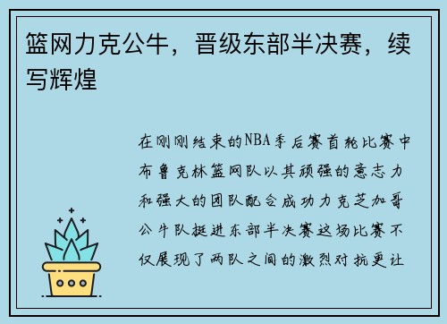 篮网力克公牛，晋级东部半决赛，续写辉煌