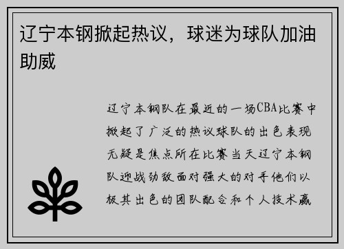 辽宁本钢掀起热议，球迷为球队加油助威