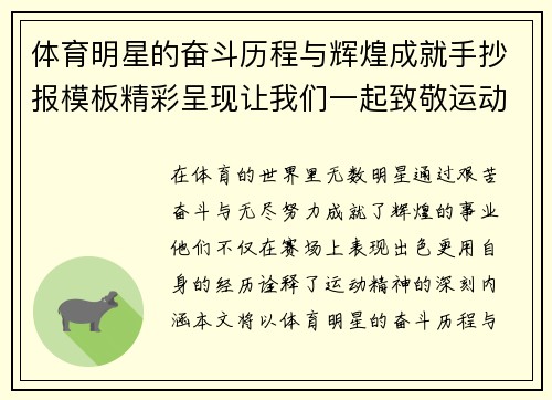 体育明星的奋斗历程与辉煌成就手抄报模板精彩呈现让我们一起致敬运动精神