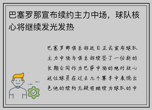 巴塞罗那宣布续约主力中场，球队核心将继续发光发热