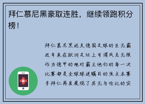 拜仁慕尼黑豪取连胜，继续领跑积分榜！