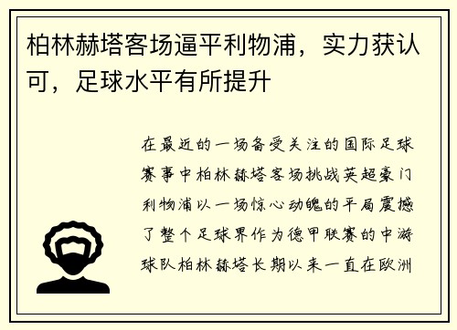 柏林赫塔客场逼平利物浦，实力获认可，足球水平有所提升