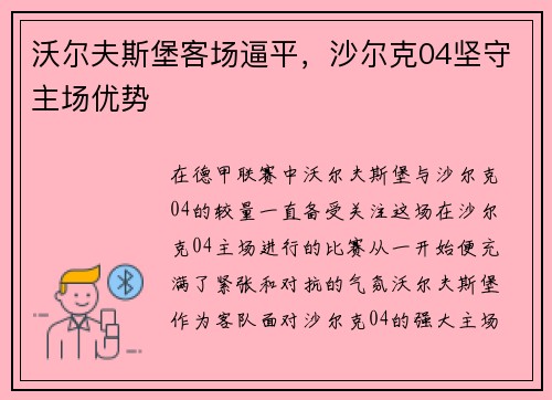 沃尔夫斯堡客场逼平，沙尔克04坚守主场优势