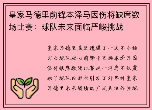 皇家马德里前锋本泽马因伤将缺席数场比赛：球队未来面临严峻挑战