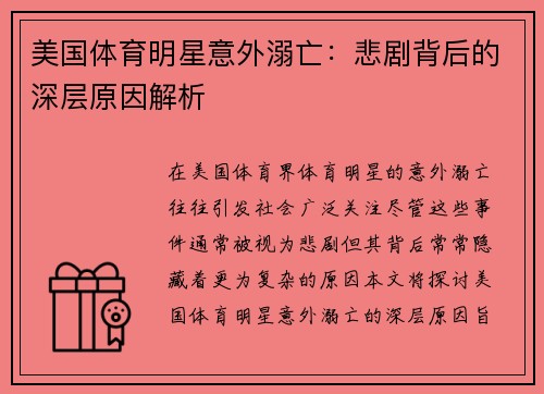 美国体育明星意外溺亡：悲剧背后的深层原因解析