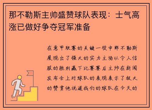 那不勒斯主帅盛赞球队表现：士气高涨已做好争夺冠军准备
