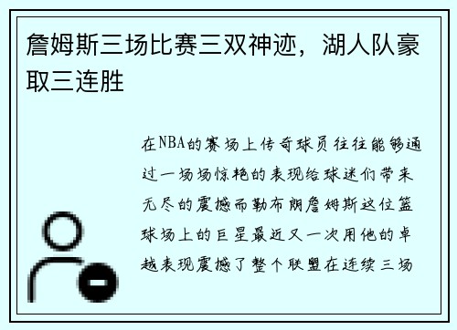 詹姆斯三场比赛三双神迹，湖人队豪取三连胜