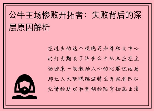 公牛主场惨败开拓者：失败背后的深层原因解析