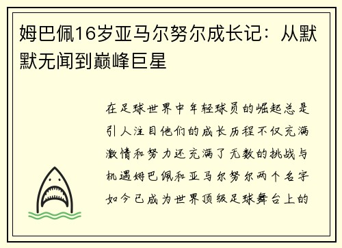 姆巴佩16岁亚马尔努尔成长记：从默默无闻到巅峰巨星