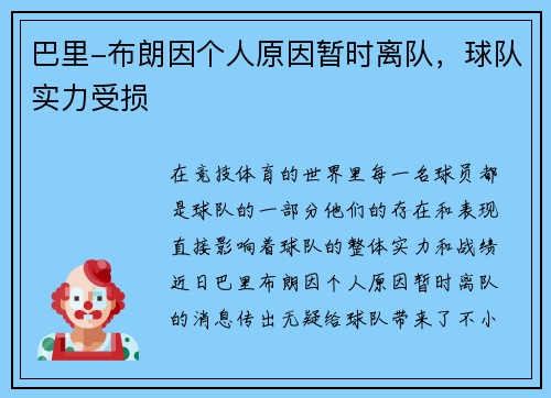巴里-布朗因个人原因暂时离队，球队实力受损