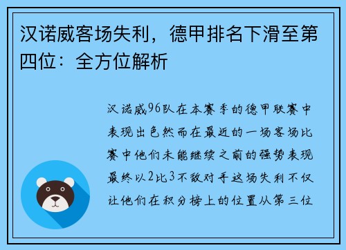 汉诺威客场失利，德甲排名下滑至第四位：全方位解析
