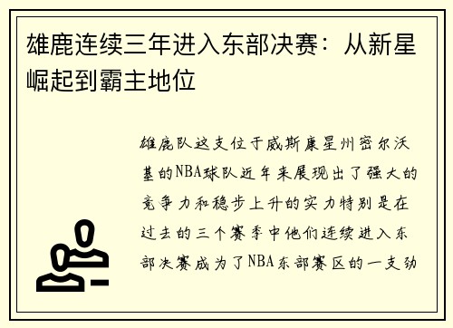 雄鹿连续三年进入东部决赛：从新星崛起到霸主地位