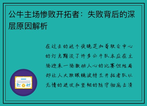 公牛主场惨败开拓者：失败背后的深层原因解析