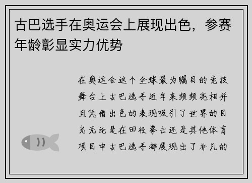 古巴选手在奥运会上展现出色，参赛年龄彰显实力优势