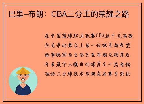 巴里-布朗：CBA三分王的荣耀之路