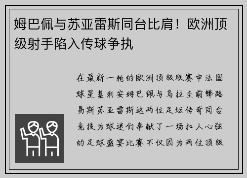 姆巴佩与苏亚雷斯同台比肩！欧洲顶级射手陷入传球争执
