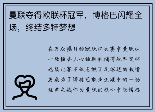 曼联夺得欧联杯冠军，博格巴闪耀全场，终结多特梦想