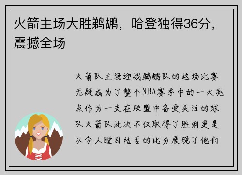火箭主场大胜鹈鹕，哈登独得36分，震撼全场