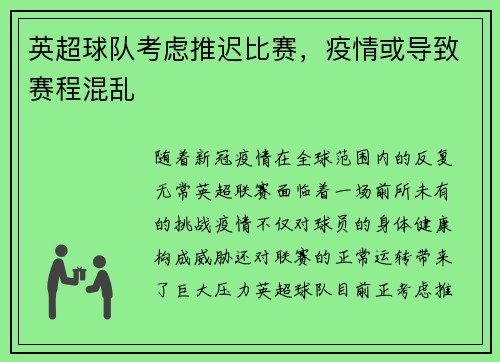 英超球队考虑推迟比赛，疫情或导致赛程混乱