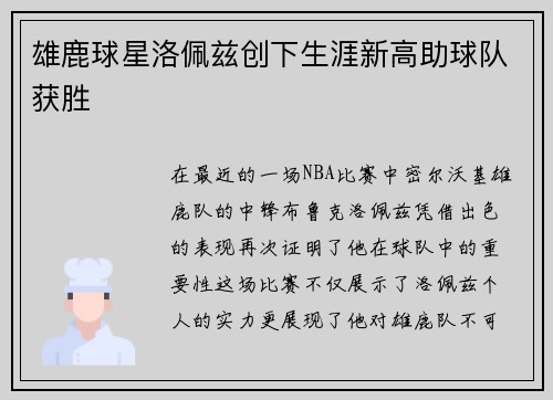雄鹿球星洛佩兹创下生涯新高助球队获胜