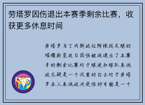 劳塔罗因伤退出本赛季剩余比赛，收获更多休息时间