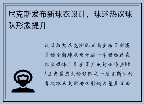 尼克斯发布新球衣设计，球迷热议球队形象提升
