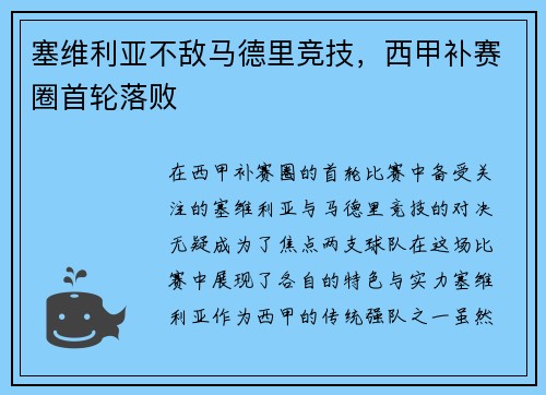 塞维利亚不敌马德里竞技，西甲补赛圈首轮落败