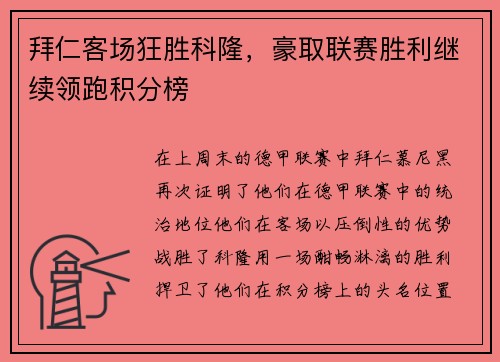 拜仁客场狂胜科隆，豪取联赛胜利继续领跑积分榜