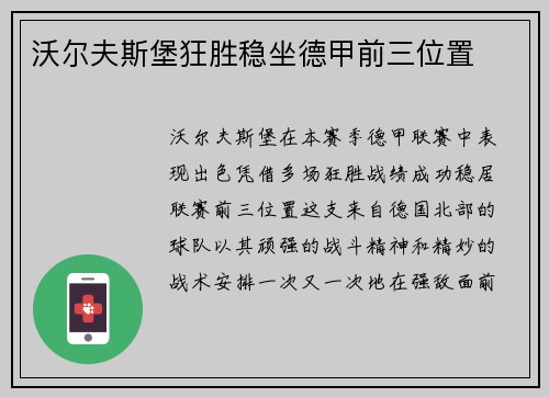 沃尔夫斯堡狂胜稳坐德甲前三位置