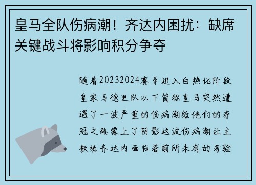 皇马全队伤病潮！齐达内困扰：缺席关键战斗将影响积分争夺