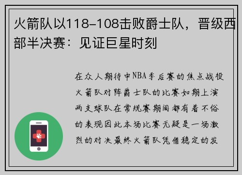 火箭队以118-108击败爵士队，晋级西部半决赛：见证巨星时刻